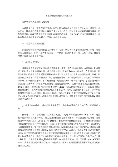 香港物业管理现状及未来发展