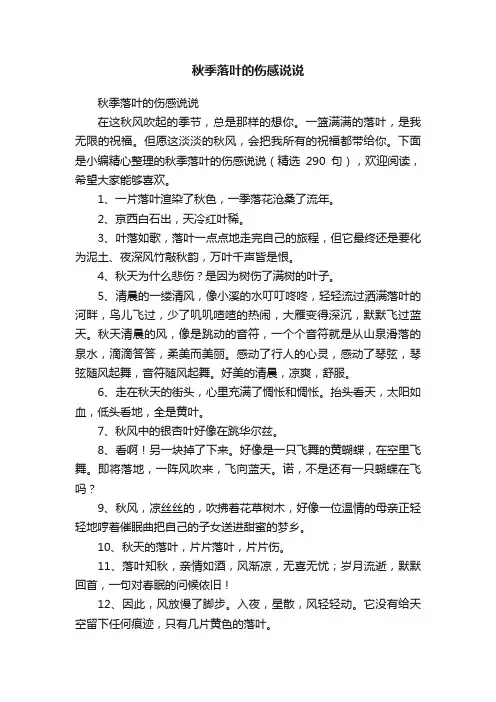 秋季落叶的伤感说说（精选290句）