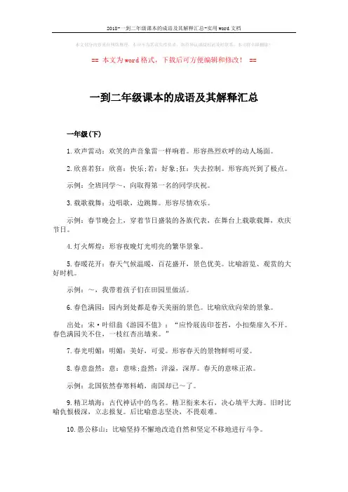 2018-一到二年级课本的成语及其解释汇总-实用word文档 (6页)