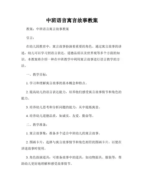 中班语言寓言故事教案