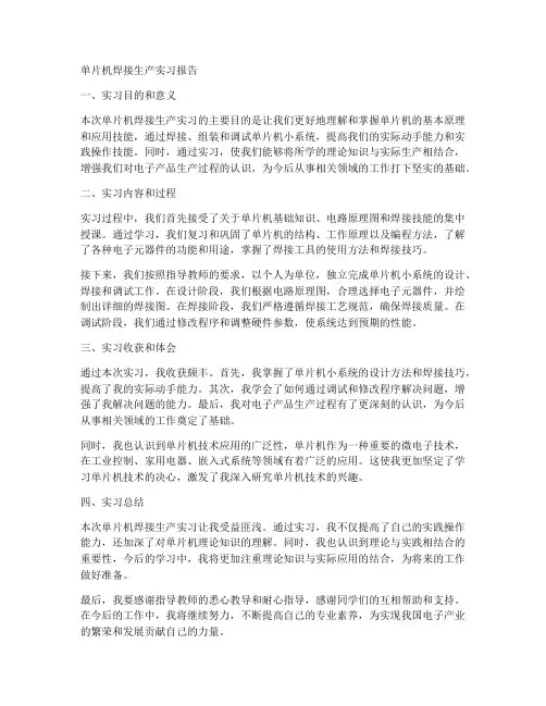 单片机焊接生产实习报告