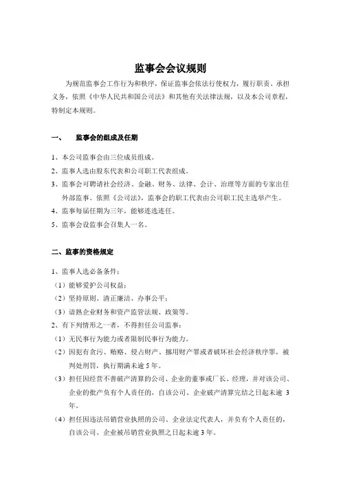 监事会会议规则