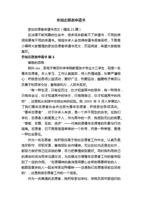 参加志愿者申请书范文（精选21篇）