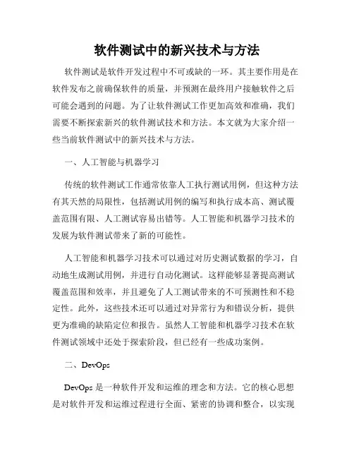 软件测试中的新兴技术与方法