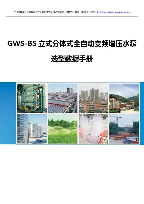 GWS-BS立式分体式全自动变频增压水泵选型数据手册