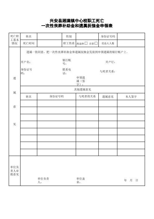 一次性丧葬补助金和遗属抚恤金申领表