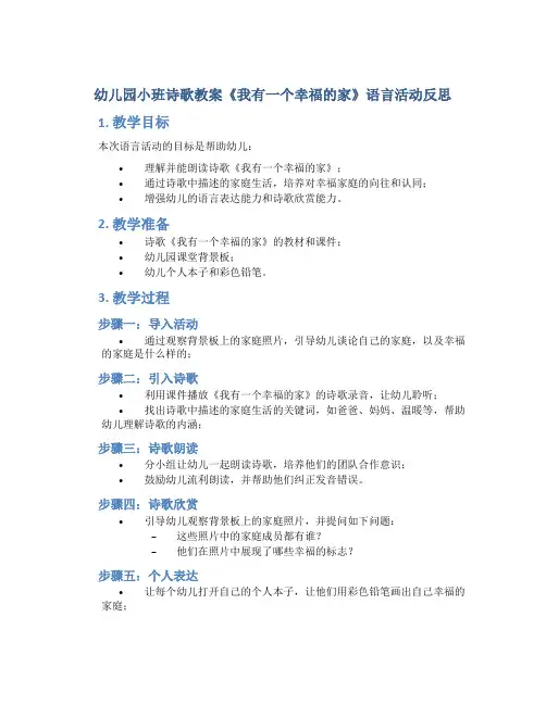 幼儿园小班诗歌教案《我有一个幸福的家》语言活动反思