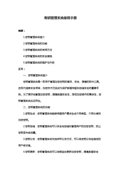 密钥管理系统使用手册