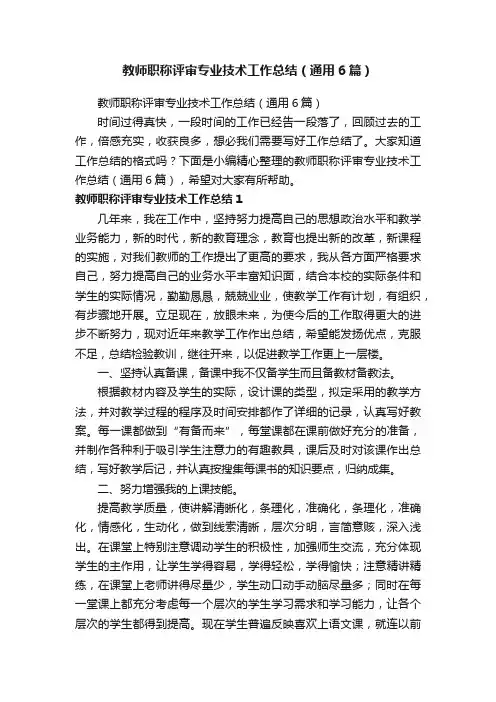教师职称评审专业技术工作总结（通用6篇）