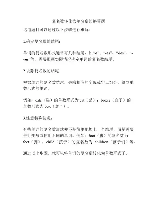 复名数转化为单名数的换算题