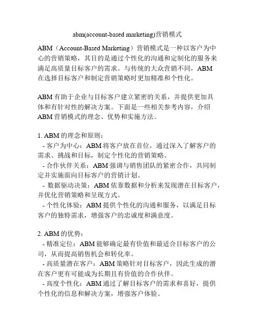 abm(account-based marketing)营销模式