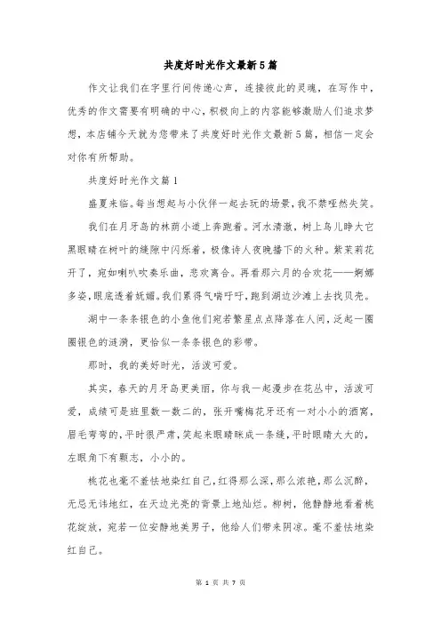 共度好时光作文最新5篇