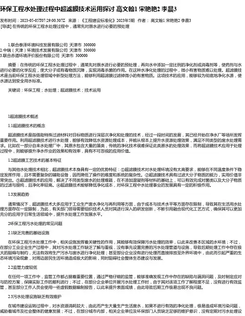 环保工程水处理过程中超滤膜技术运用探讨高文翰1宋艳艳2李晨3