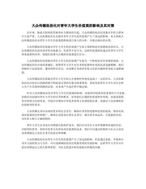 大众传媒低俗化对青年大学生价值观的影响及其对策