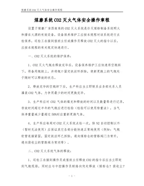 煤磨系统CO2灭火气体安全操作规程