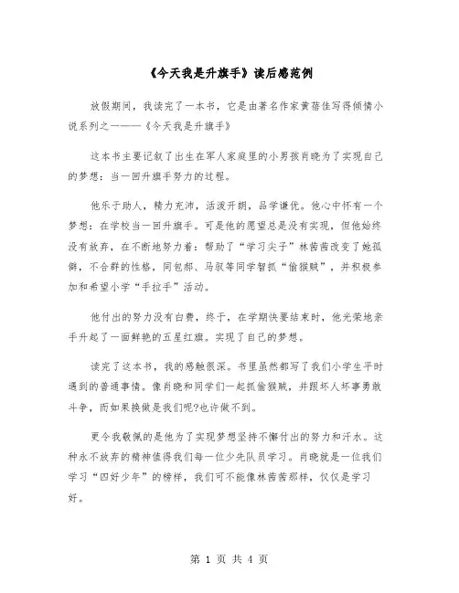 《今天我是升旗手》读后感范例（三篇）