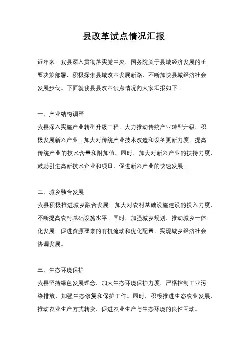 县改革试点情况汇报