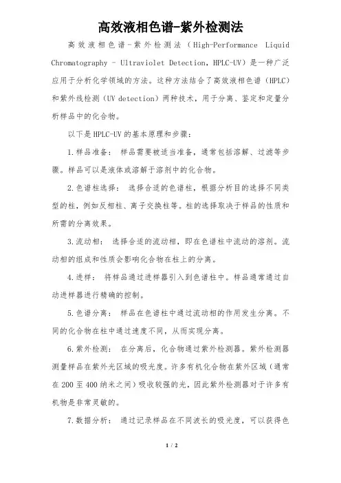高效液相色谱-紫外检测法