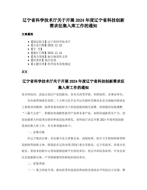 辽宁省科学技术厅关于开展2024年度辽宁省科技创新需求征集入库工作的通知