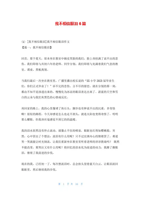 我不相信眼泪6篇