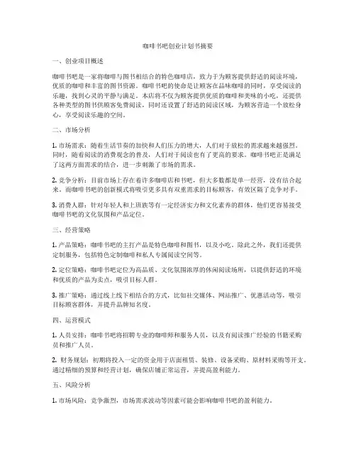 咖啡书吧创业计划书摘要
