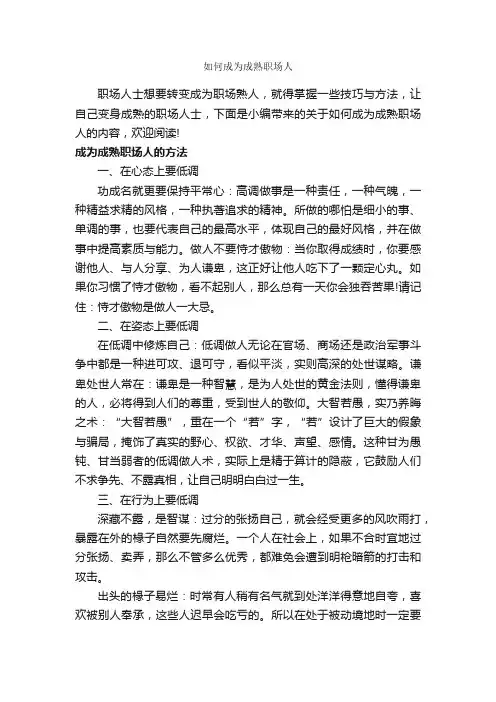 如何成为成熟职场人_职场打拼
