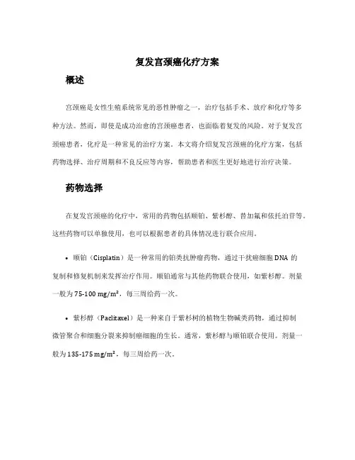 复发宫颈癌化疗方案