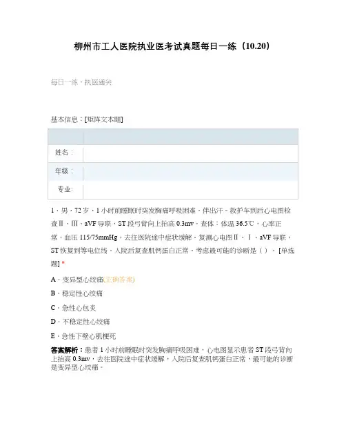 柳州市工人医院执业医考试真题每日一练(10.20)