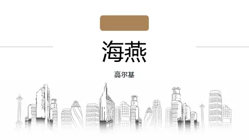 部编人教版九下 第4课《海燕》高尔基  优质课件  ppt