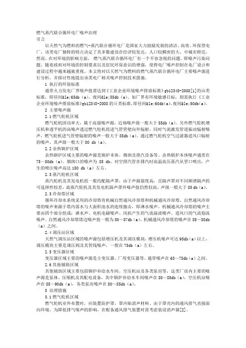 燃气—蒸汽联合循环电厂噪声治理