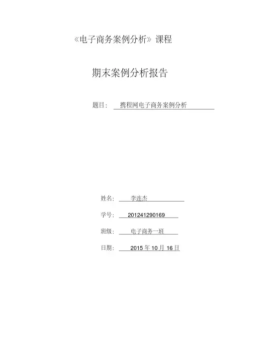 携程网电子商务案例分析DOC