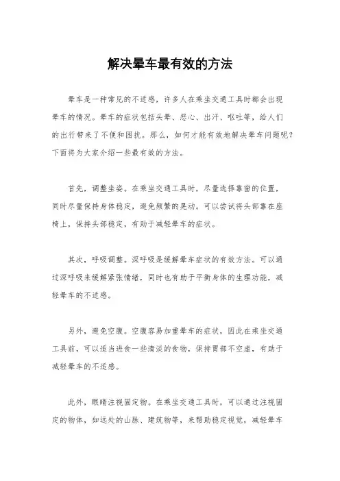 解决晕车最有效的方法
