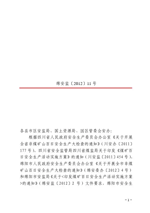 绵阳市安全生产监督管理局绵阳市国土资源局