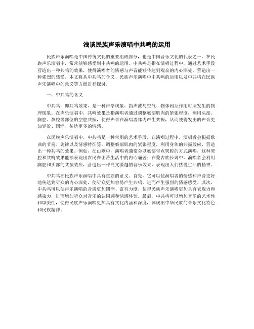 浅谈民族声乐演唱中共鸣的运用