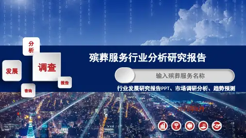 殡葬服务行业市场调研分析报告