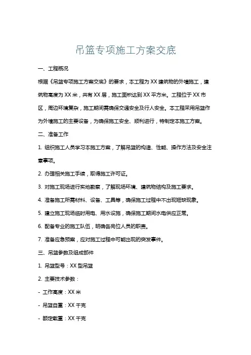 吊篮专项施工方案交底