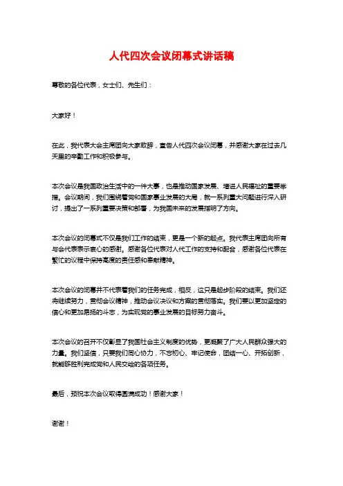 人代四次会议闭幕式讲话稿