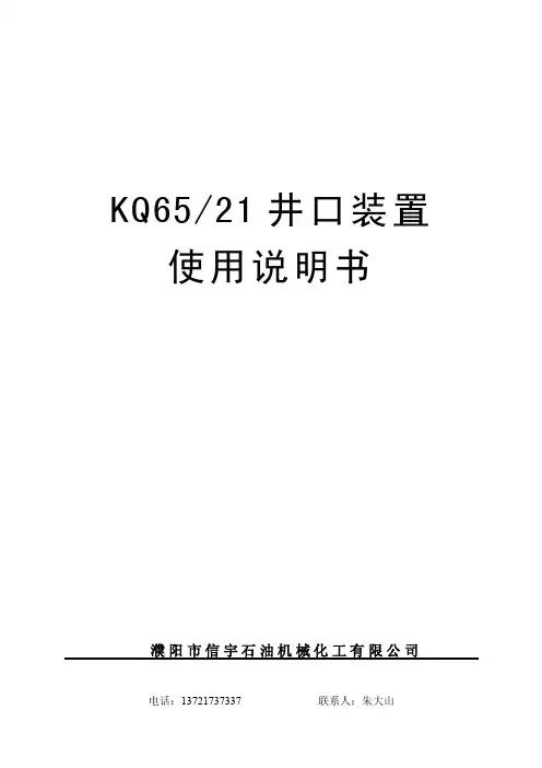 KQ65-21井口装置使用说明书2