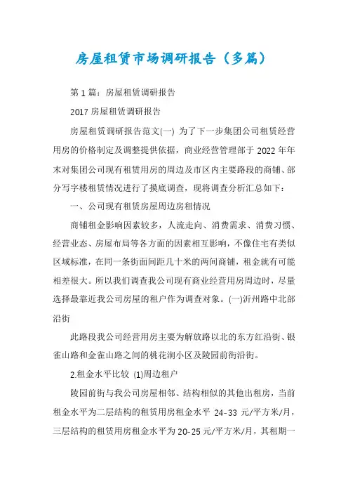 房屋租赁市场调研报告(多篇)