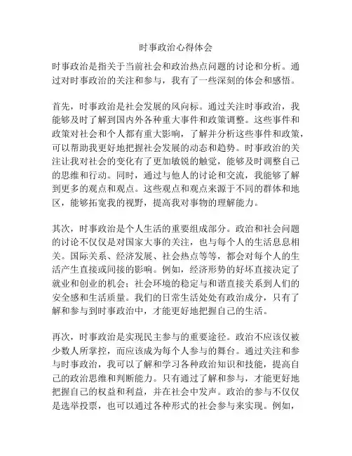 时事政治心得体会