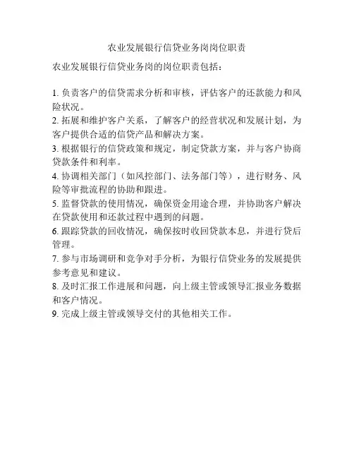 农业发展银行信贷业务岗岗位职责