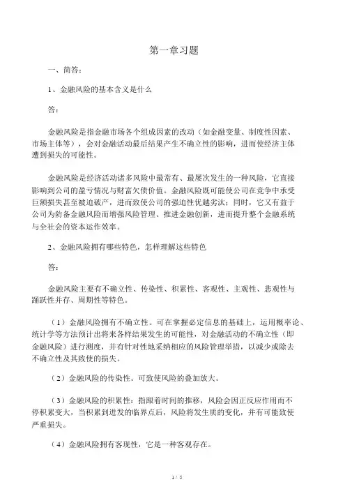 国际金融风险第一章答案