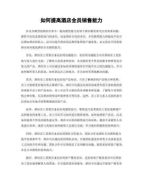 如何提高酒店全员销售能力