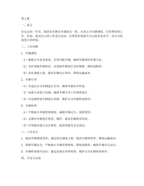 车辆引导调度工作总结范文(3篇)