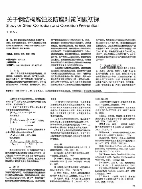 关于钢结构腐蚀及防腐对策问题初探