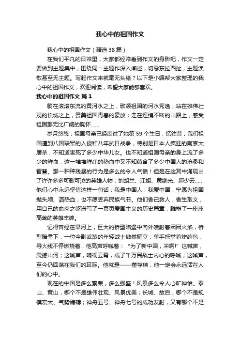 我心中的祖国作文（精选38篇）