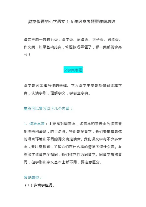 熬夜整理的小学语文1-6年级常考题型详细总结