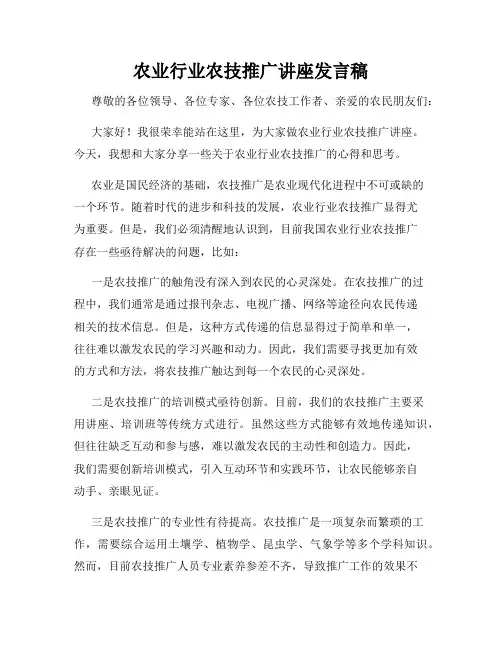 农业行业农技推广讲座发言稿