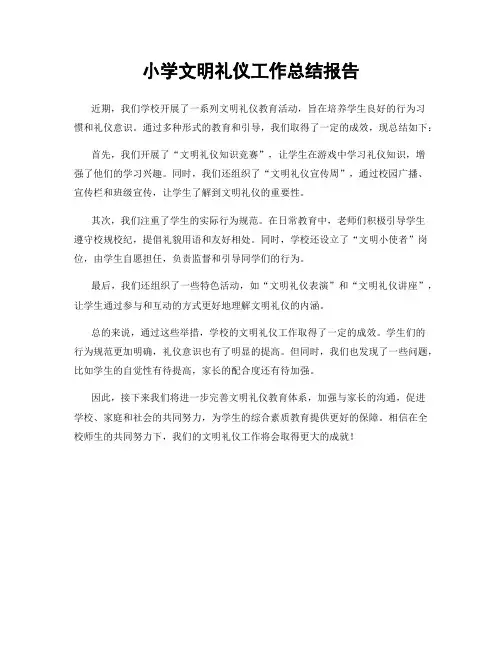 小学文明礼仪工作总结报告