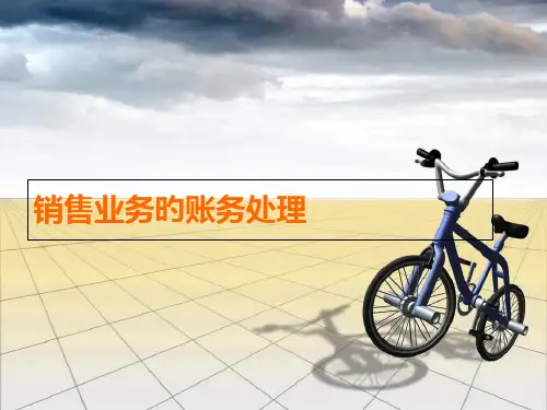 销售业务的账务处置